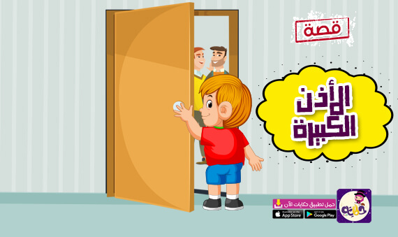 قصة «الأذن الكبيرة» لتحذير الأطفال من التجسس .. قصص تعديل سلوك الاطفال