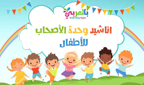 اناشيد وحدة الاصحاب لرياض الاطفال مكتوبة بالصور بالعربي نتعلم