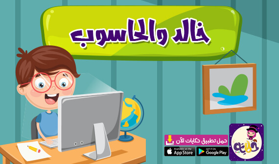 قصة «خالد والحاسوب» عن اضرار كثرة استخدام الاجهزة الالكترونية للاطفال
