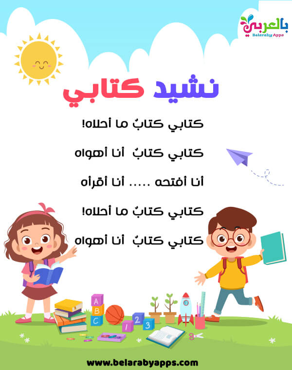اناشيد وحدة الاصحاب لرياض الاطفال مكتوبة بالصور بالعربي نتعلم