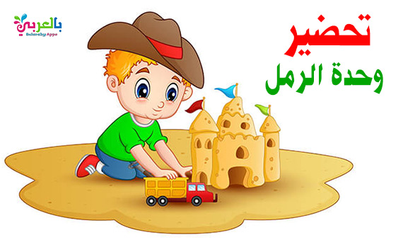 تحضير وحدة الرمل رياض اطفال الروضة الافتراضية بالعربي نتعلم