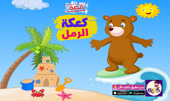قصة كعكة الرمل مصورة .. قصص وحدة الرمل رياض اطفال