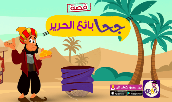 قصة جحا بائع الحرير .. طرائف جحا الممتعة