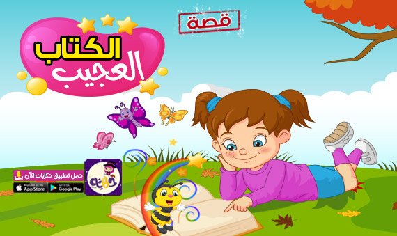 قصة «الكتاب العجيب» عن حب القراءة للاطفال