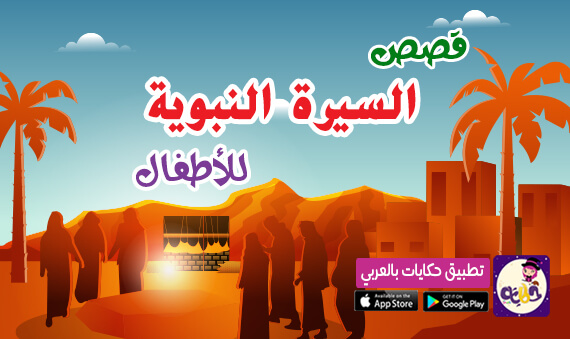 سلسلة قصص السيرة النبوية مصورة للأطفال تطبيق حكايات بالعربي بالعربي نتعلم