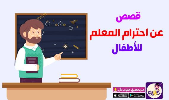 قصص عن احترام المعلم للاطفال