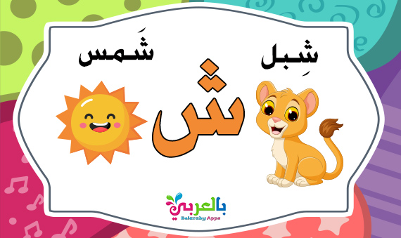 arabic letter sheen words