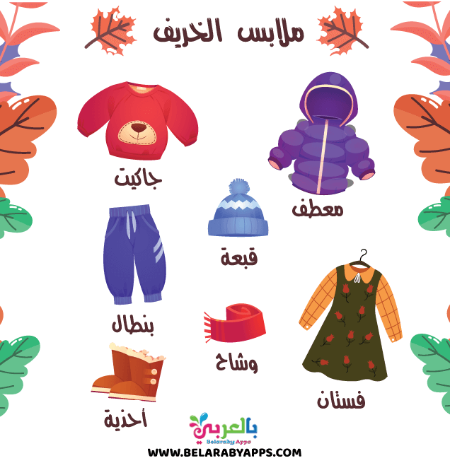 بطاقة ملابس فصل الخريف للاطفال