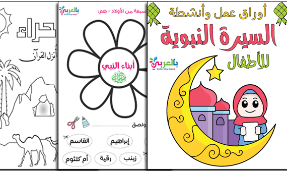 أوراق عمل وانشطة وحدة السيرة النبوية pdf رياض اطفال بالعربي نتعلم
