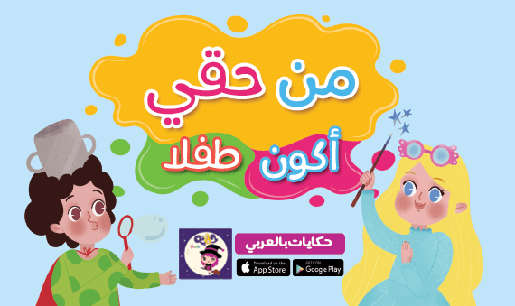 «من حقي أن أكون طفلًا .. » قصة مصورة عن حقوق الطفل