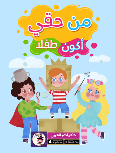 قصة مصورة عن حقوق الطفل