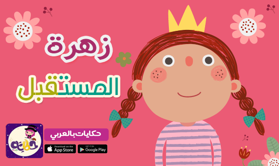 قصة زهرة المستقبل .. قصص مصورة عن عيد الطفولة