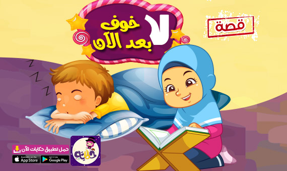قصة «لاخوف بعد الآن » عن الخوف من الظلام للاطفال