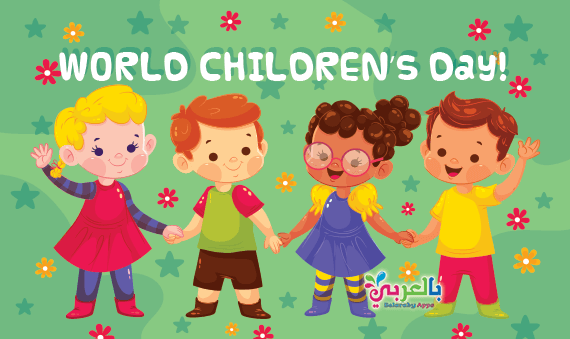 موضوع عن يوم الطفل العالمي بالانجليزي