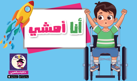 قصة مصورة عن تحدي الاعاقة الحركية للاطفال