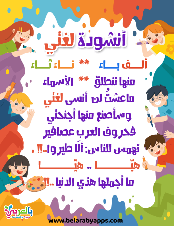 أنشودة عن اللغة العربية للاطفال