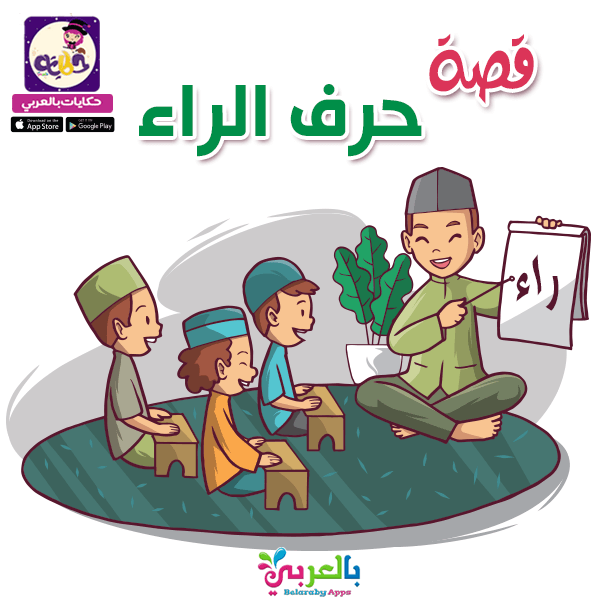 قصة قصيرة عن اللغة العربية للاطفال