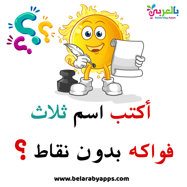 ألغاز في اللغة العربية للاطفال