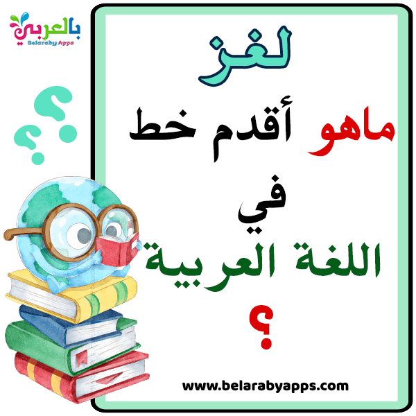 أسئلة وأجوبة عن اللغة العربية للاذاعة المدرسية