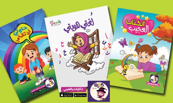 قصص مصورة للاطفال عن اللغة العربية تطبيق حكايات بالعربي بالعربي نتعلم