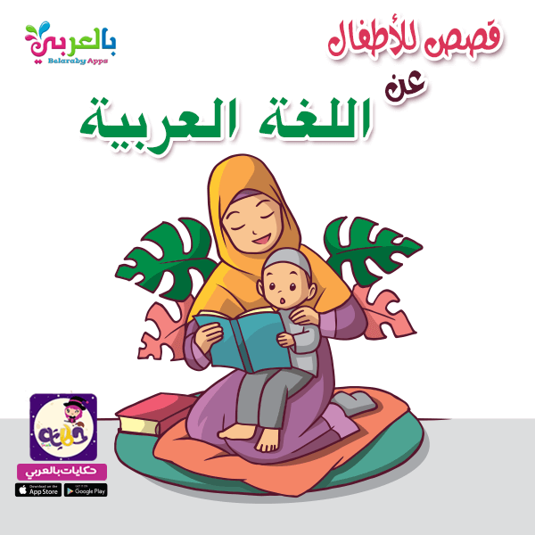 قصة قصيرة عن اللغة العربية للاطفال