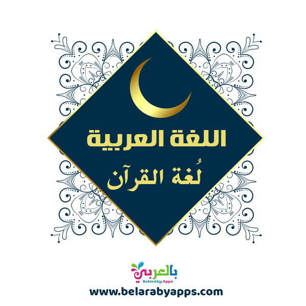 اقوال وحكم عن اللغة العربية اقوال وحكم عن اللغة العربية