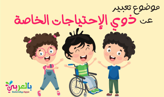 موضوع تعبير عن واجبنا نحو ذوي الاحتياجات الخاصة .. ذوي الهمم ⋆ بالعربي ...