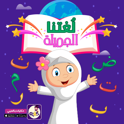 قصة عن جمال اللغة العربية للأطفال