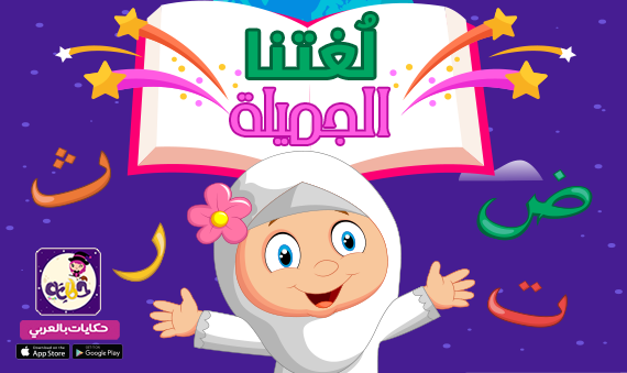قصة عن جمال اللغة العربية للأطفال مصورة :: لغتنا الجميلة