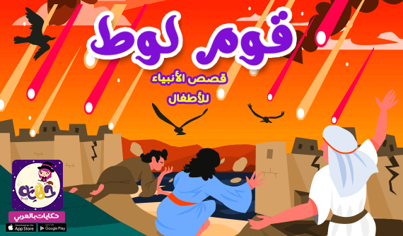 قصة سيدنا لوط عليه السلام للاطفال :: قصص الأنبياء مصورة للأطفال