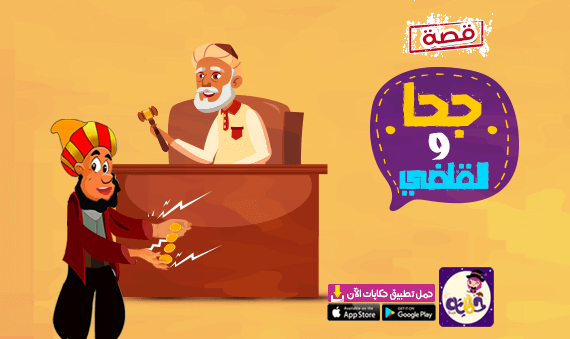 قصة جحا القاضي وصوت الدراهم .. قصص جحا للاطفال قبل النوم