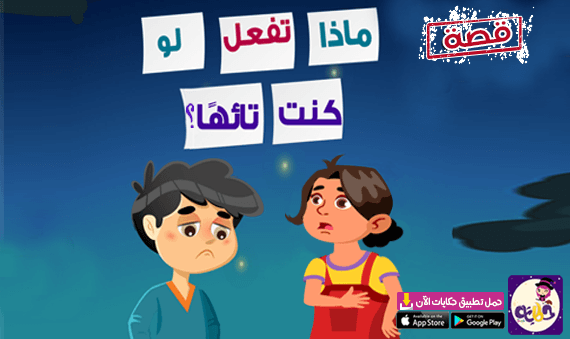 ماذا تفعل لو كنت تائها ؟ قصة توعوية للاطفال مصورة