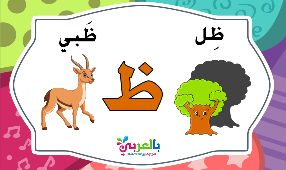 arabic letter zaa words