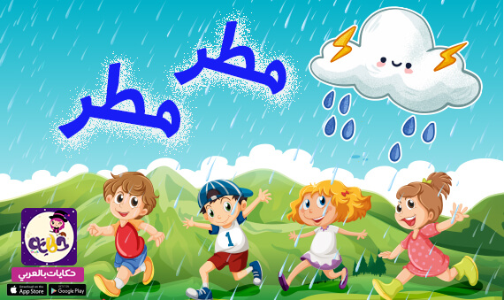 قصة مطر مطر .. قصة جميلة عن نعمة المطر في حياتنا