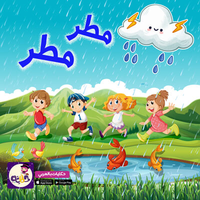 قصة مطر مطر .. قصة جميلة عن نعمة المطر في حياتنا