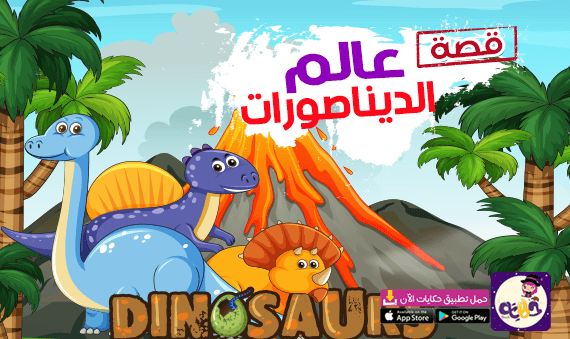 عالم الديناصورات .. قصة جميلة عن الديناصورات وأنواعها بالصور للاطفال