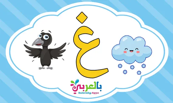 arabic letter ghayn words