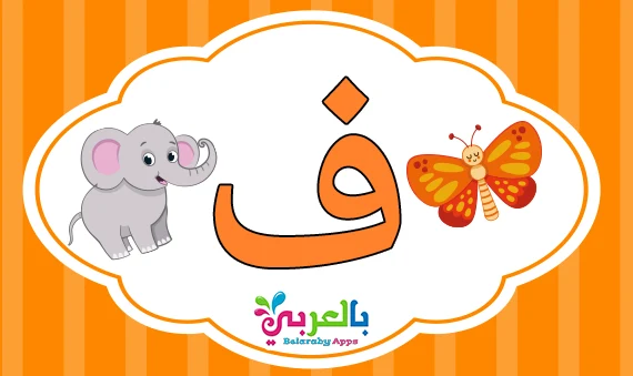 arabic letter faa words