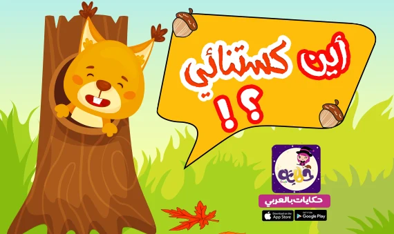 قصة «أين كستنائي » عن غذاء الحيوانات في فصل الشتاء
