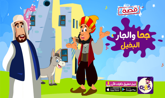 قصة جحا والجار البخيل .. حدوتة قبل النوم جحا