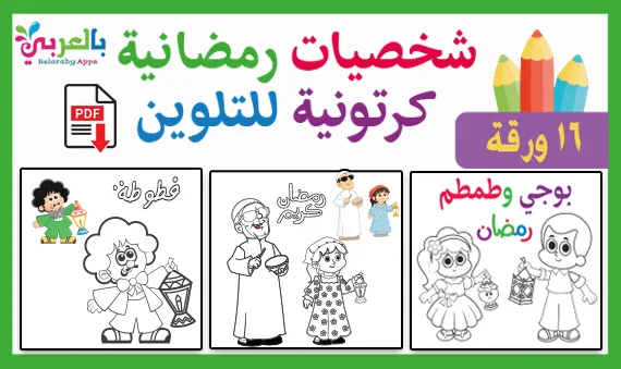 رسومات كاركاتير رمضان للاطفال