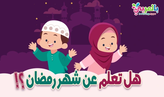 هل تعلم عن شهر رمضان للإذاعة المدرسية