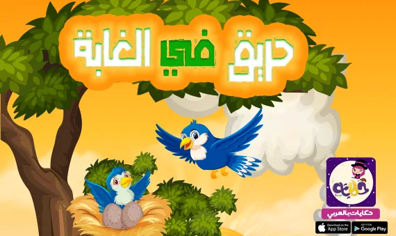 قصة حريق في الغابة .. قصة عن الحريق للاطفال