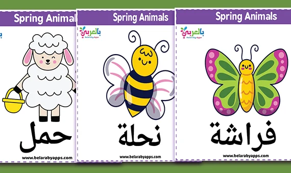 ملصقات حيوانات فصل الربيع