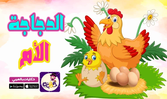 قصة الدجاجة الأم .. قصة قصيرة عن الأمومة والطفولة