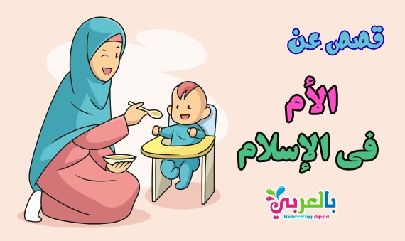قصص عن الأم في الإسلام