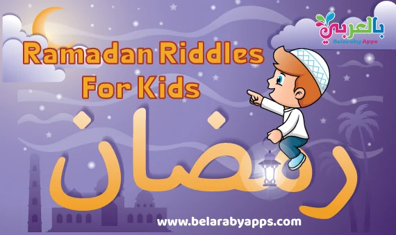 Ramadan Riddles for kids