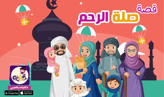قصة جميلة عن صلة الرحم للاطفال .. قصص آداب وسلوكيات مصورة