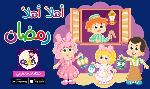 أهلًا أهلًا يا رمضان .. قصة جميلة عن العادات والتقاليد في شهر رمضان