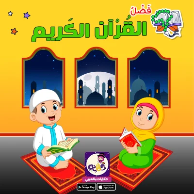 قصة عن فضل القرآن للأطفال